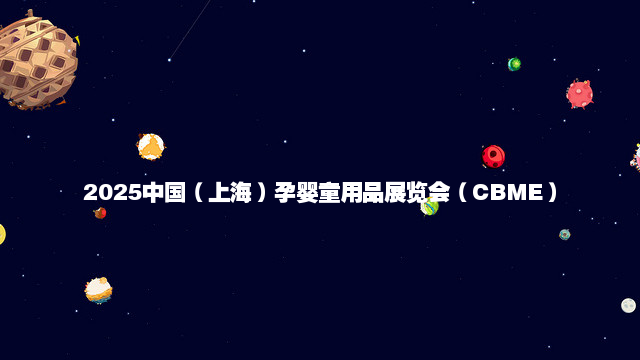 2025中国（上海）孕婴童用品展览会（CBME）