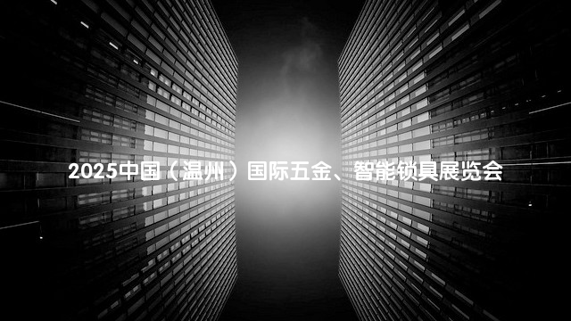 2025中国（温州）国际五金、智能锁具展览会