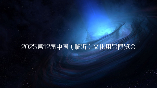 2025第12届中国（临沂）文化用品博览会