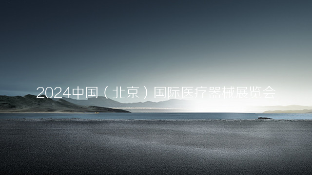2024中国（北京）国际医疗器械展览会