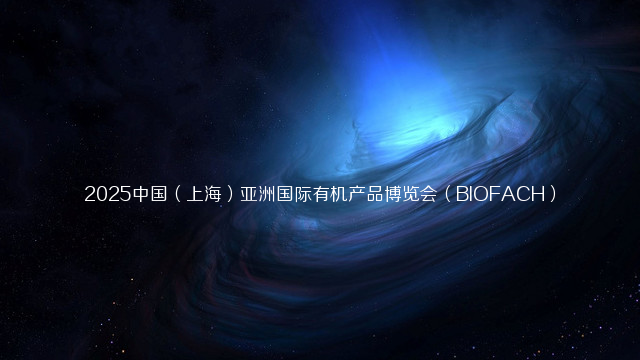 2025中国（上海）亚洲国际有机产品博览会（BIOFACH）