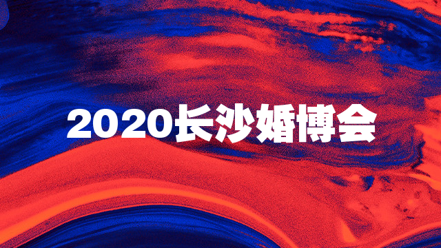 2020长沙婚博会