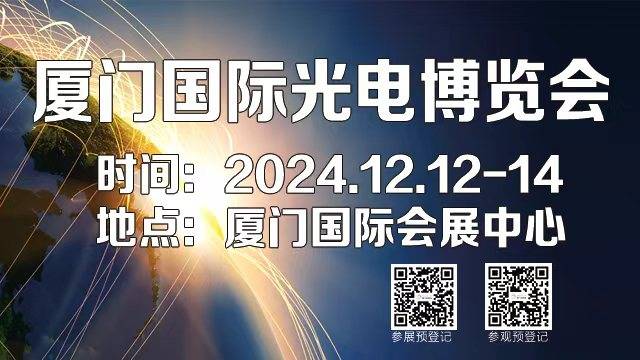 2024中国（厦门）国际光电博览会