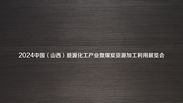 2024中国（山西）能源化工产业暨煤炭资源加工利用展览会