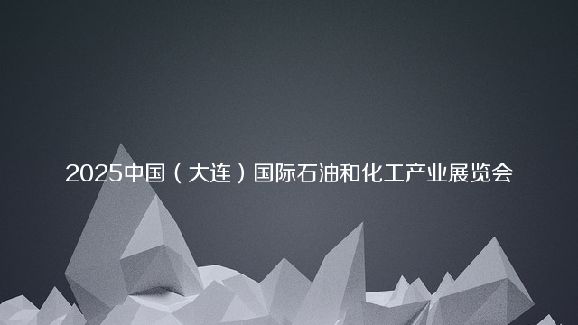 2025中国（大连）国际石油和化工产业展览会