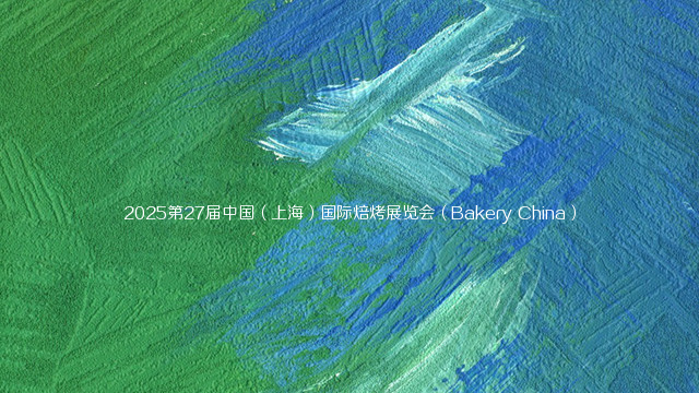 2025第27届中国（上海）国际焙烤展览会（Bakery China）