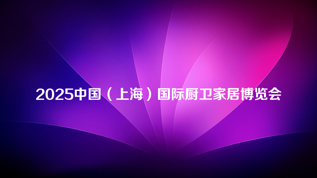 2025中国（上海）国际厨卫家居博览会