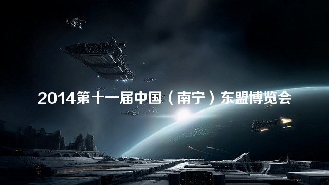 2014第十一届中国(南宁)东盟博览会