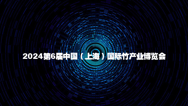 2024第6届中国(上海)国际竹产业博览会