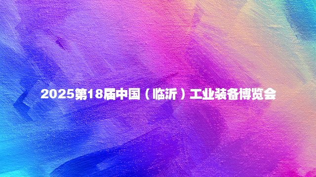 2025第18届中国（临沂）工业装备博览会