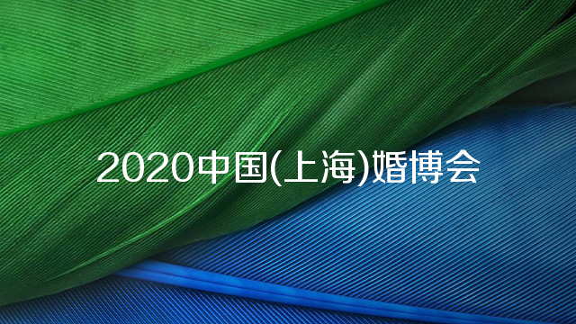 2020中国(上海)婚博会
