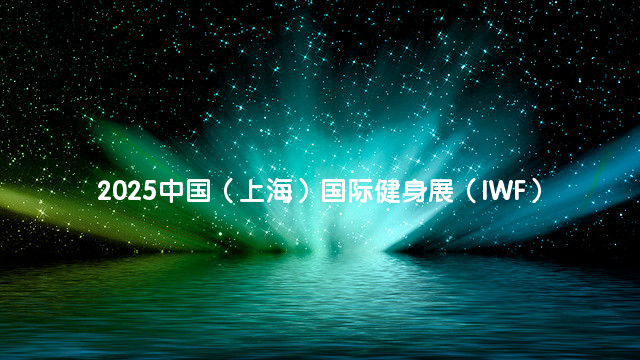 2025中国（上海）国际健身展（IWF）