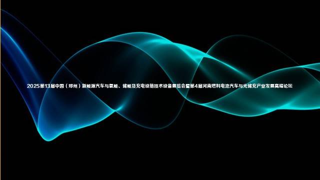 2025第13届中国（郑州）新能源汽车与氧能、储能及充电设施技术设备展览会暨第4届河南燃料电池汽车与光储充产业发展高峰论坛