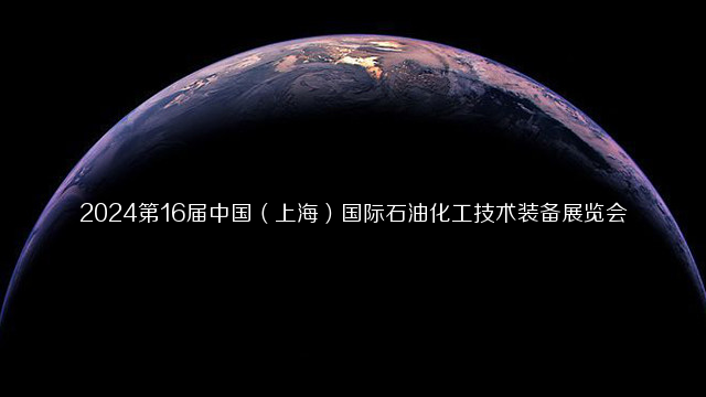 2024第16届中国（上海）国际石油化工技术装备展览会