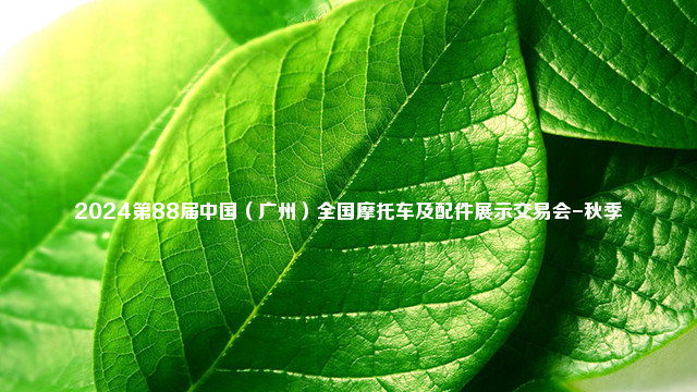 2024第88届中国（广州）全国摩托车及配件展示交易会-秋季