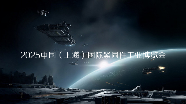 2025中国（上海）国际紧固件工业博览会