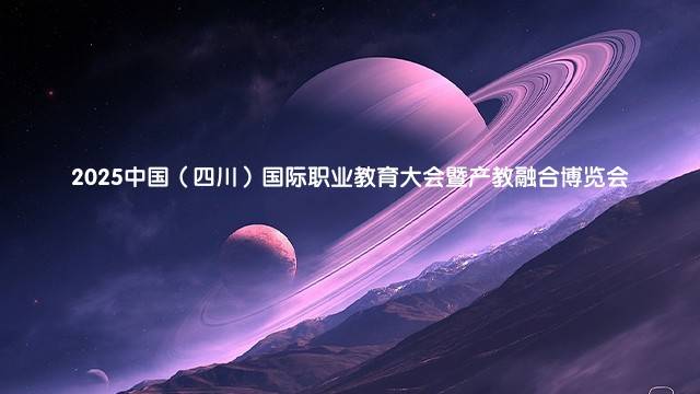 2025中国（四川）国际职业教育大会暨产教融合博览会