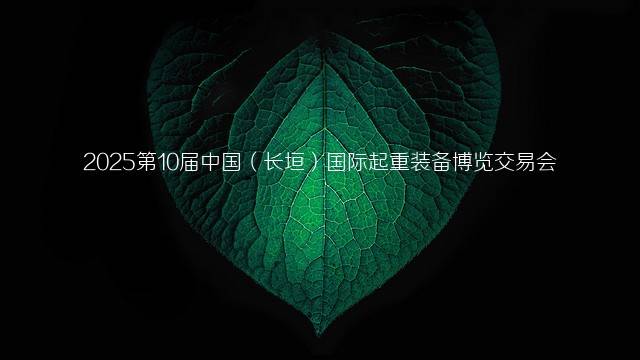 2025第10届中国（长垣）国际起重装备博览交易会