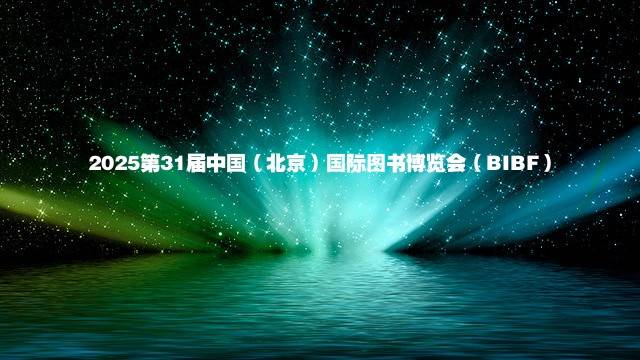 2025第31届中国（北京）国际图书博览会（BIBF）