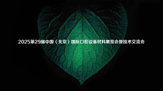 2025第29届中国（北京）国际口腔设备材料展览会暨技术交流会