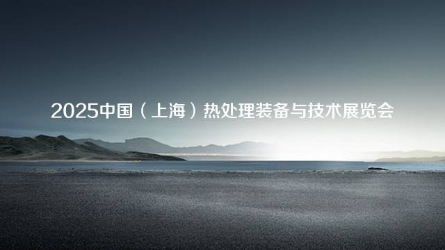 2025中国（上海）热处理装备与技术展览会