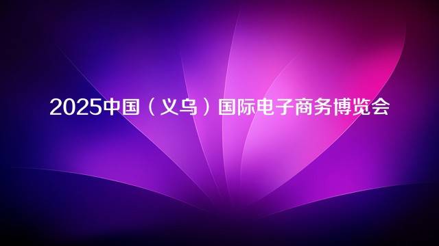 2025中国（义乌）国际电子商务博览会