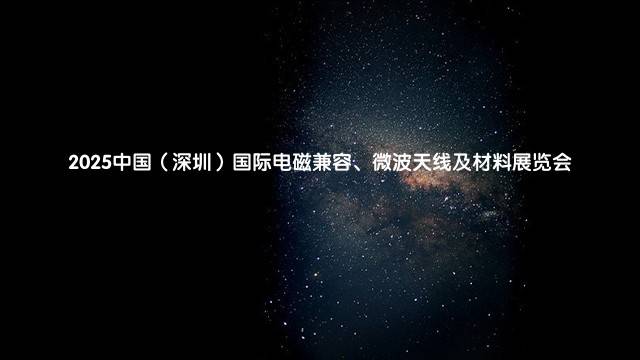 2025中国（深圳）国际电磁兼容、微波天线及材料展览会