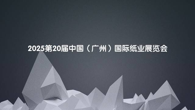 2025第20届中国(广州)国际纸业展览会