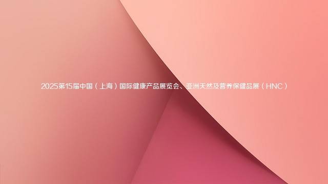 2025第15届中国（上海）国际健康产品展览会、亚洲天然及营养保健品展（HNC）
