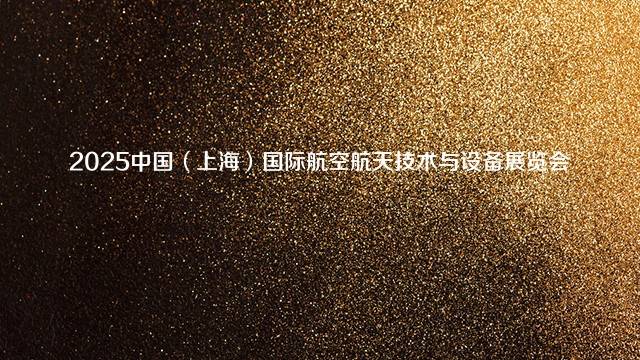 2025中国（上海）国际航空航天技术与设备展览会
