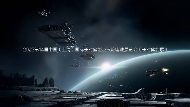 2025第14届中国（上海）国际长时储能及液流电池展览会（长时储能展）