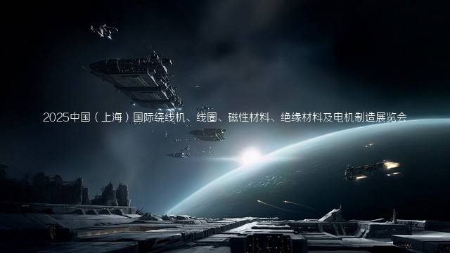 2025中国（上海）国际绕线机、线圈、磁性材料、绝缘材料及电机制造展览会