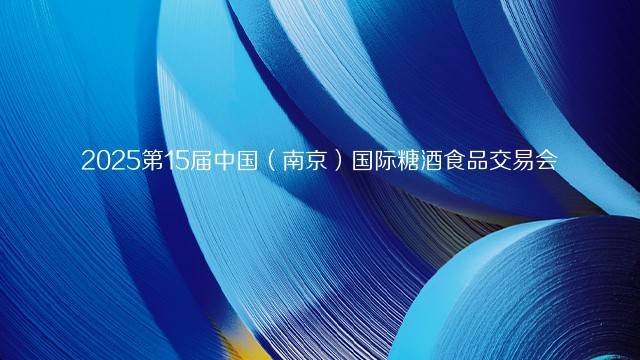 2025第15届中国（南京）国际糖酒食品交易会