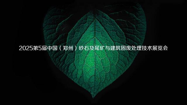 2025第5届中国（郑州）砂石及尾矿与建筑固废处理技术展览会