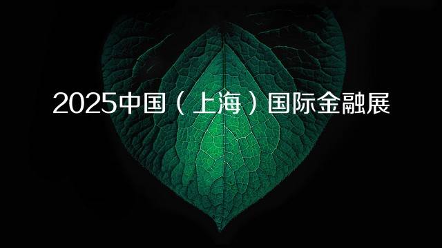 2025中国（上海）国际金融展