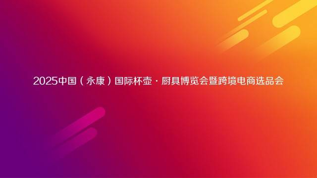 2025中国（永康）国际杯壶·厨具博览会暨跨境电商选品会