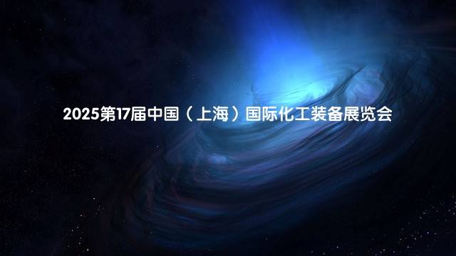 2025第17届中国（上海）国际化工装备展览会