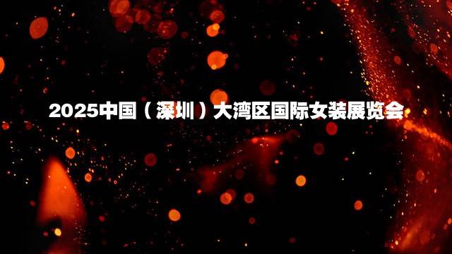 2025中国（深圳）大湾区国际女装展览会