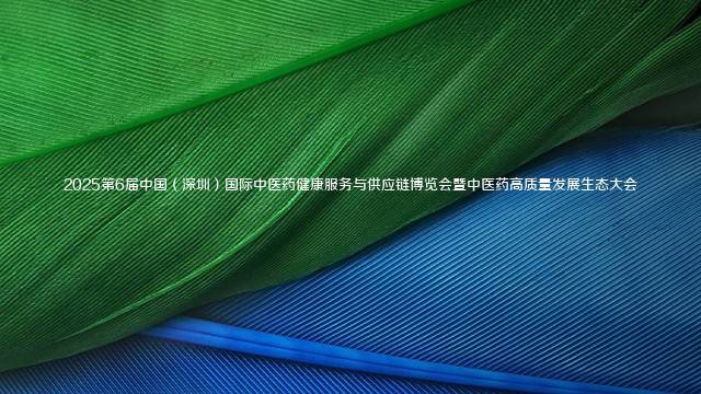2025第6届中国（深圳）国际中医药健康服务与供应链博览会暨中医药高质量发展生态大会