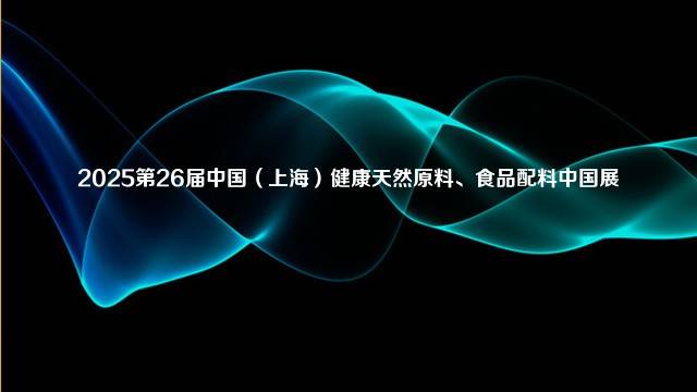 2025第26届中国（上海）健康天然原料、食品配料中国展