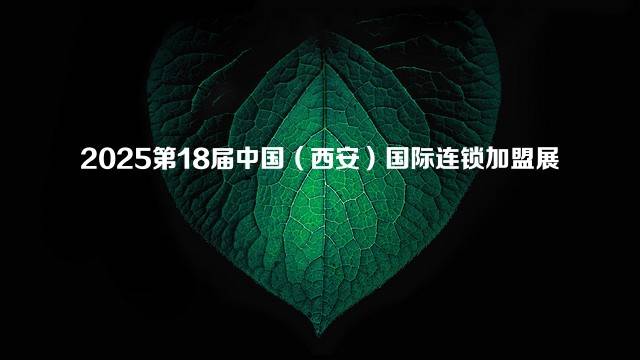 2025第18届中国（西安）国际连锁加盟展