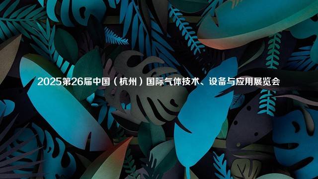 2025第26届中国（杭州）国际气体技术、设备与应用展览会