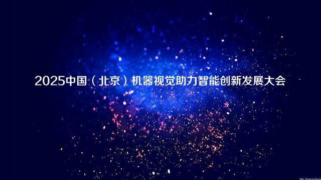 2025中国（北京）机器视觉助力智能创新发展大会