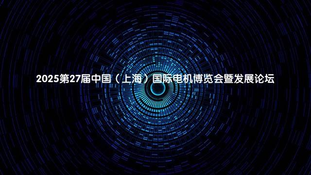 2025第27届中国（上海）国际电机博览会暨发展论坛