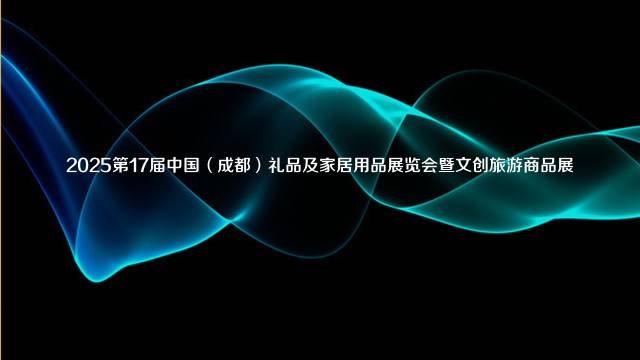 2025第17届中国（成都）礼品及家居用品展览会暨文创旅游商品展