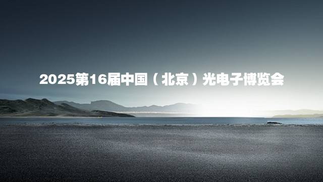 2025第16届中国（北京）光电子博览会