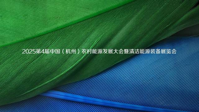 2025第4届中国（杭州）农村能源发展大会暨清洁能源装备展览会