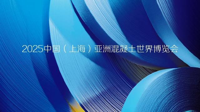 2025中国（上海）亚洲混凝土世界博览会
