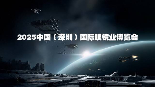 2025中国（深圳）国际眼镜业博览会