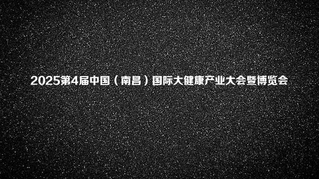 2025第4届中国（南昌）国际大健康产业大会暨博览会
